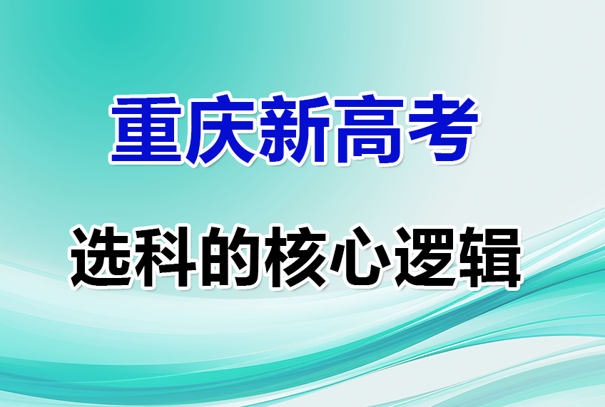 一、新高考选科的核心逻辑是什么？智帮6育升学科普
