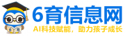 6育信息网