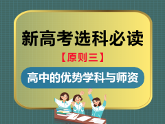 新高考选科的核心必读（三）：就读高中的优势学科与师资因素；重庆高三补习班学校老师经验谈