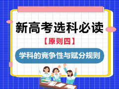 新高考选科的核心原则（四）：学科的竞争性与赋分规则；重庆艺考文化课培训学校老师科普