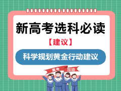 新高考选科科学规划黄金行动建议：重庆高考补习班学校老师经验科普