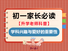 初一父母必读一：保护兴趣远比灌输知识重要！重庆中考升学好培训机构老师科普