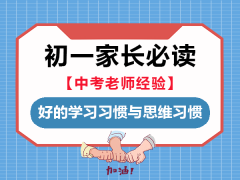 初一父母必读二：好的学习习惯是隐形的分数！重庆快选好培训机构老师经验谈