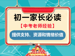 初一父母必读三：为孩子提供支持、资源和情绪价值！重庆中考升学好培训机构老师科普