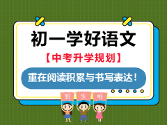 初一语文学习重在积累与表达！重庆中考升学规划老师经验建议