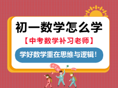 初一学好数学重在思维与逻辑！重庆中考数学补习老师经验建议