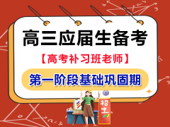 高三应届生备战高考规划第一阶段基础巩固期；重庆高考补习班学校老师经验建议