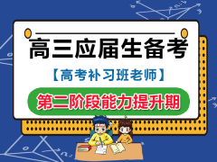 高三应届生复习备战高考第二阶段：能力提升期；重庆高考补习班学校老师经验科普