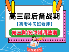 高三应届生最后备战第三阶段：冲刺调整期；重庆高三文化课集训老师经验建议
