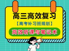 高三复习高效听课与笔记的重要性！重庆高考补习班学校老师经验科普