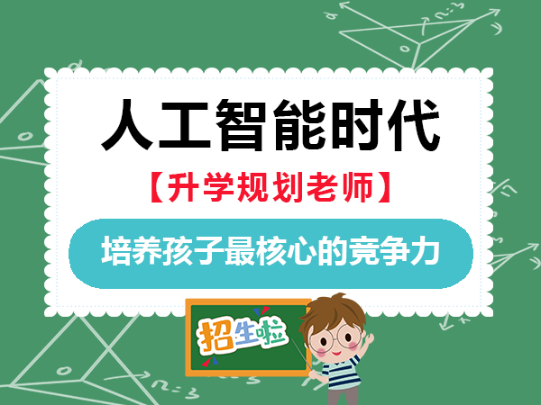 人工智能时代未来孩子最核心的竞争力是什么？重庆升学规划老师经验科普