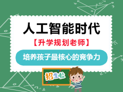 人工智能时代未来孩子最核心的竞争力是什么？重庆升学规划老师经验科普