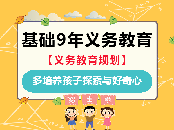基础9年义务教育阶段多鼓励孩子探索培养他们好奇心，重庆升学规划老师建议