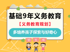基础9年义务教育阶段多鼓励孩子探索培养他们好奇心，重庆升学规划老师建议