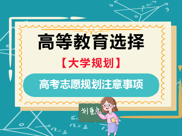 人工智能时代高等教育选择注意事项！重庆高考升学规划老师经验建议