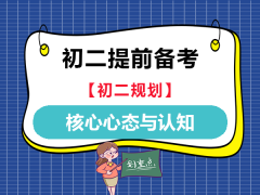 初一升入初二孩子们的核心心态与认知；重庆中考升学规划老师经验浅谈