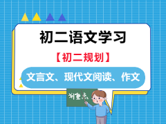 初二语文学习必抓：文言文、现代文阅读、作文；重庆中考升学规划经验