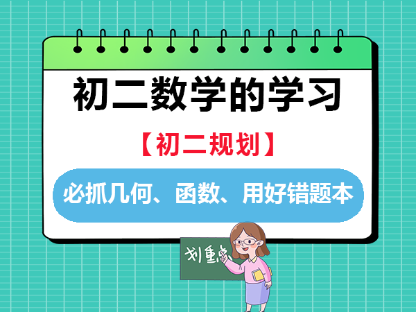 初二学好数学的关键：必抓几何、函数、用好错题本；重庆中考数学辅导规划老师经验