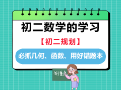初二学好数学的关键：必抓几何、函数、用好错题本；重庆中考数学辅导规划老师经验