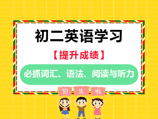 初二英语学科的学习必读：必抓词汇、语法、阅读与听力；重庆中考英语补习班老师建议