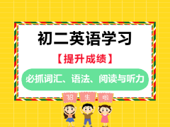 初二英语学科的学习必读：必抓词汇、语法、阅读与听力；重庆中考英语补习班老师建议