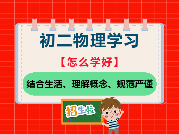 初二新学科物理的学习必读：结合生活、理解概念、规范严谨；重庆中考物理补习班老师建议