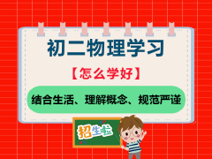初二新学科物理的学习必读：结合生活、理解概念、规范严谨；重庆中考物理补习班老师建议