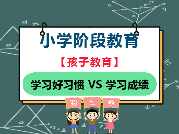 小学教育阶段孩子学习习惯比成绩更重要！重庆小升初机构老师经验科普