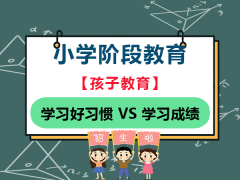 小学教育阶段孩子学习习惯比成绩更重要！重庆小升初机构老师经验科普