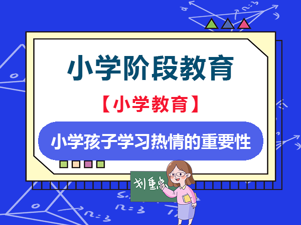 培养小学生好的学习习惯需要对学习的热情！重庆小升初规划机构老师经验科普