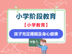 小学阶段保障每天充足睡眠及健康身体比学习成绩更重要！重庆小升初升学规划机构老师经验建议