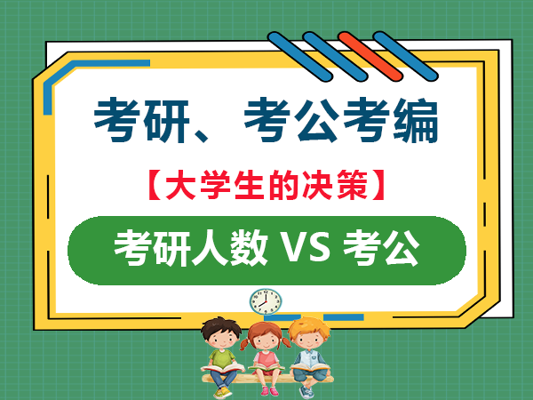 2025为什么考研人数败给了考公考编人数？重庆考公考编培训机构老师经验浅谈