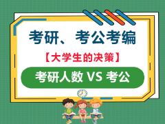 2025为什么考研人数败给了考公考编人数？重庆考公考编培训机构老师经验浅谈