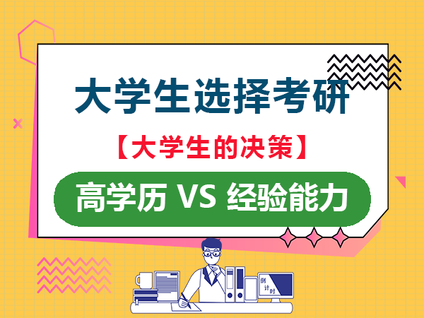 科技快速发展的当今社会，一个好的就业看学历更看经验与能力！重庆考研考公培训机构老师经验