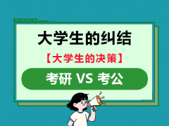 大学毕业纠结是考研、还是选择考公考编？我们重庆考研考公培训机构老师经验建议