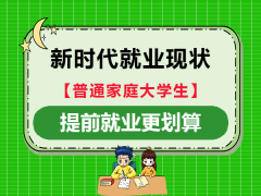 当高学历通胀的时代，不同大学生该怎么选择？重庆考研考公培训机构老师经验科普