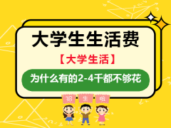 大学生每个月都是多少生活费？为什么有的2-4千都不够花！不知各位家长怎么看？