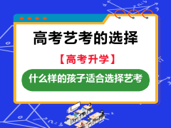 面对高考升学什么样的孩子适合选择艺考？重庆高考艺考文化课集训班老师经验科普