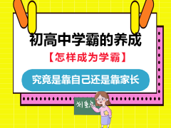 初高中学霸是如何养成的？究竟是靠自己还是靠家长？重庆中考升学规划老师经验大揭秘
