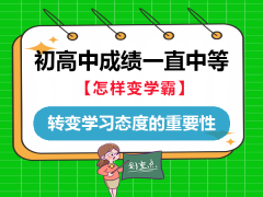 中高考中等生该怎么逆袭？转变学习态度的重要性！重庆中考升学规划老师经验大揭秘