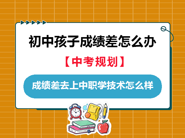 初中学习成绩不好的孩子，去上中职学技术怎么样？重庆中考升学规划机构老师经验浅谈