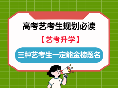 高考艺考，有三种艺考生一定能顺利金榜题名！重庆高考文化课集训班老师经验科普