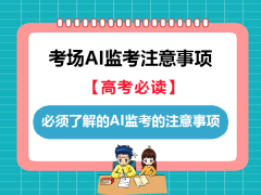都2025了！高考孩子必须了解的AI监考的注意事项！重庆高考文化课集训班老师为大家科普