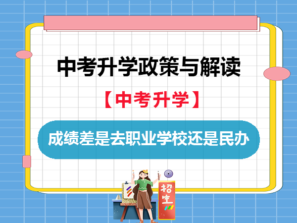 中考升学注意了！成绩差是去职业学校还是民办高中！重庆中考升学规划机构老师科普浅谈