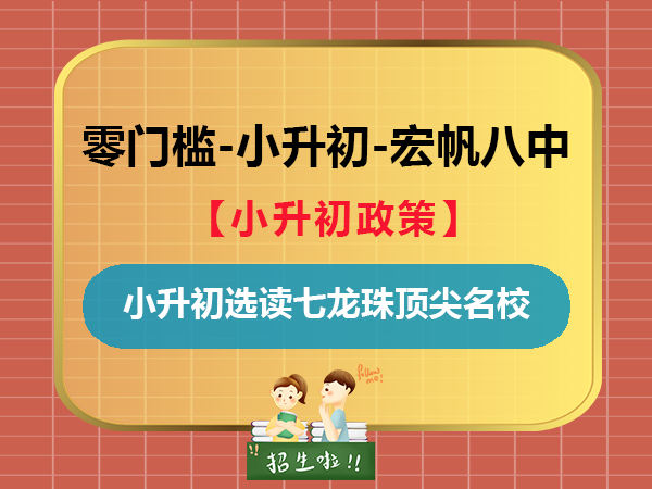 重庆小升初选读七龙珠顶尖名校的家长们注意了！重庆小升初规划机构老师政策解读