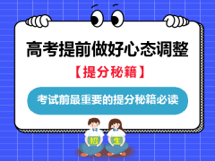 高考想要发挥超长！在考试前最重要的提分秘籍必读！重庆高考补习学校老师经验建议