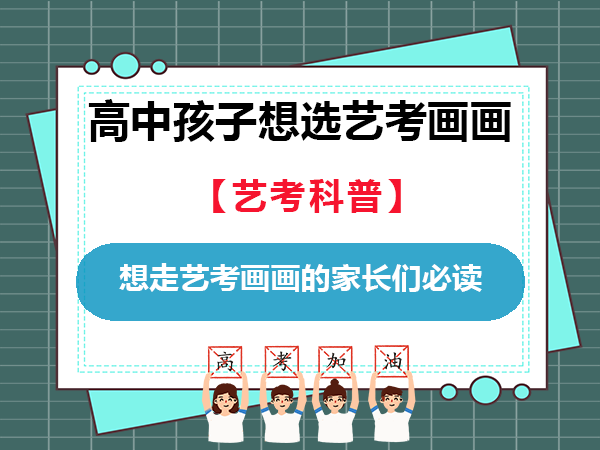 高一高二计划让女孩子选择高考艺考画画的家长们必读！重庆高考补习学校老师经验科普