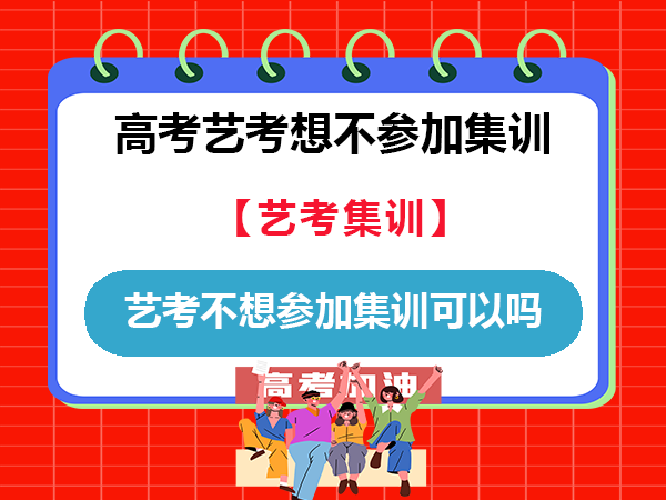 高三选择走艺考上大学，但不想参加集训可以吗？重庆艺考文化课培训机构老师经验科普