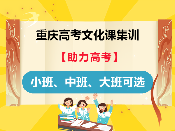 重庆高考文化课集训机构