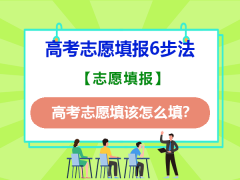高考志愿填该怎么填？只需学会六步法是关键！重庆高考志愿填报规划指导师经验科普